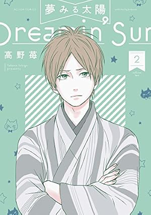 夢みる太陽(2) (アクションコミックス) | 高野 苺 |本 | 通販 | Amazon